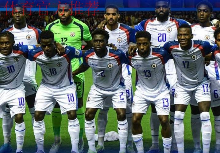 海地2-0尼加拉瓜时隔52年重返世界杯，迪森、普罗维登斯建功